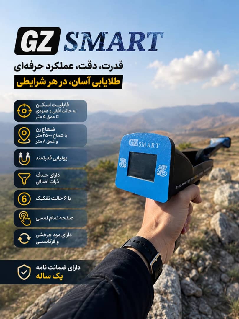فلزیاب جی زد اسمارت